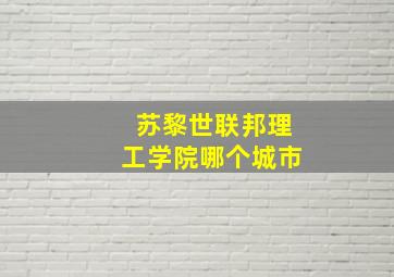 苏黎世联邦理工学院哪个城市