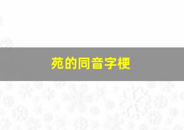 苑的同音字梗