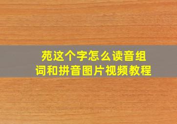 苑这个字怎么读音组词和拼音图片视频教程