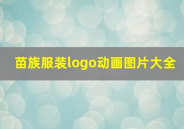 苗族服装logo动画图片大全