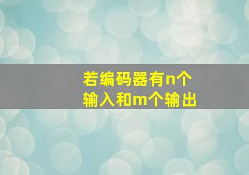 若编码器有n个输入和m个输出