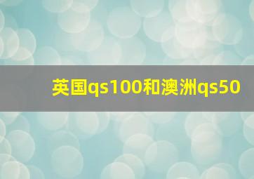 英国qs100和澳洲qs50