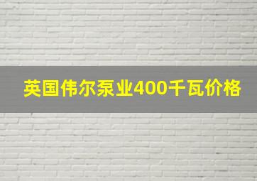 英国伟尔泵业400千瓦价格