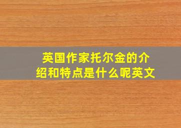 英国作家托尔金的介绍和特点是什么呢英文