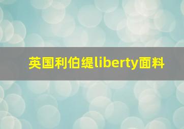 英国利伯缇liberty面料