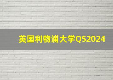 英国利物浦大学QS2024