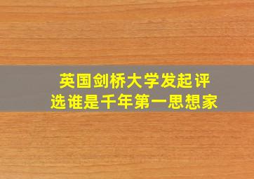 英国剑桥大学发起评选谁是千年第一思想家