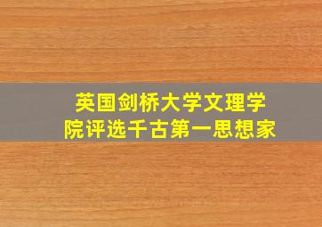 英国剑桥大学文理学院评选千古第一思想家