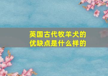 英国古代牧羊犬的优缺点是什么样的