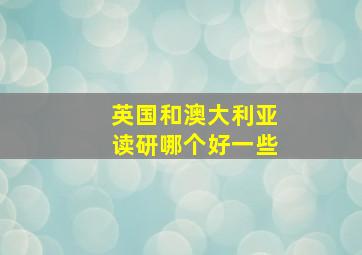 英国和澳大利亚读研哪个好一些