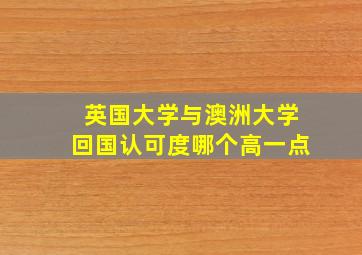 英国大学与澳洲大学回国认可度哪个高一点