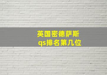 英国密德萨斯qs排名第几位