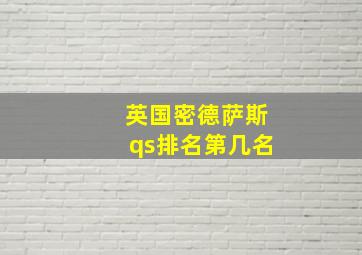 英国密德萨斯qs排名第几名