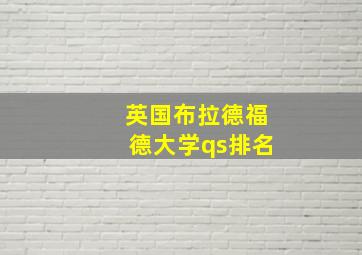 英国布拉德福德大学qs排名