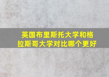 英国布里斯托大学和格拉斯哥大学对比哪个更好