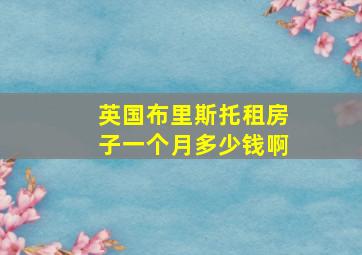 英国布里斯托租房子一个月多少钱啊