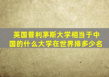 英国普利茅斯大学相当于中国的什么大学在世界排多少名