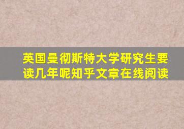 英国曼彻斯特大学研究生要读几年呢知乎文章在线阅读