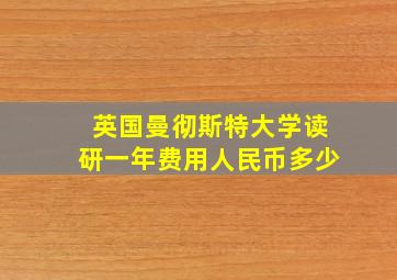 英国曼彻斯特大学读研一年费用人民币多少