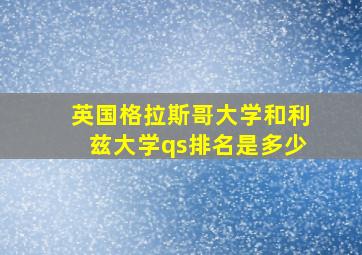 英国格拉斯哥大学和利兹大学qs排名是多少