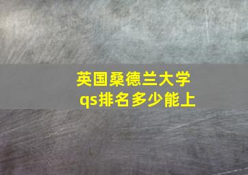 英国桑德兰大学qs排名多少能上