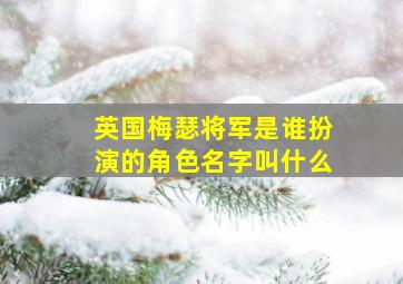 英国梅瑟将军是谁扮演的角色名字叫什么