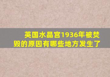 英国水晶宫1936年被焚毁的原因有哪些地方发生了