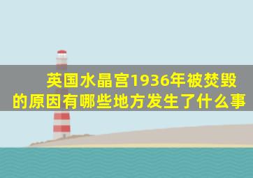 英国水晶宫1936年被焚毁的原因有哪些地方发生了什么事