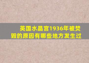 英国水晶宫1936年被焚毁的原因有哪些地方发生过