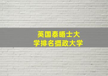 英国泰晤士大学排名摄政大学