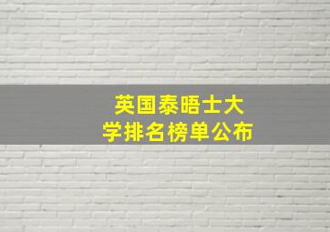 英国泰晤士大学排名榜单公布