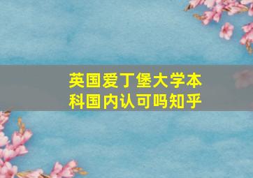 英国爱丁堡大学本科国内认可吗知乎