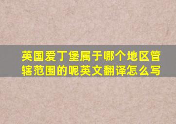 英国爱丁堡属于哪个地区管辖范围的呢英文翻译怎么写