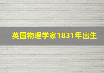 英国物理学家1831年出生