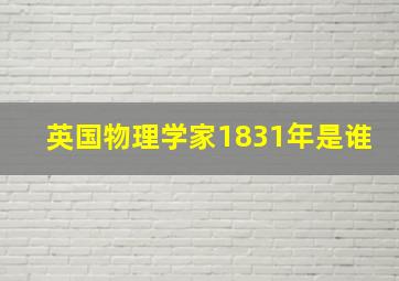 英国物理学家1831年是谁