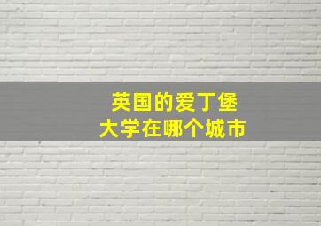 英国的爱丁堡大学在哪个城市