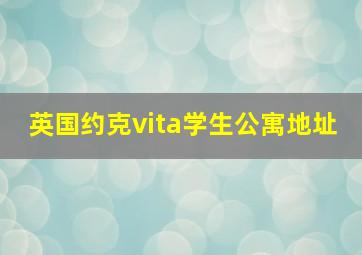 英国约克vita学生公寓地址