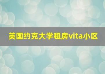 英国约克大学租房vita小区