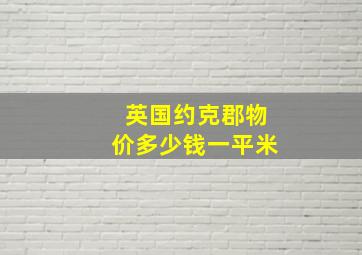 英国约克郡物价多少钱一平米