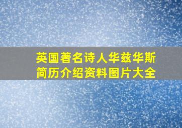 英国著名诗人华兹华斯简历介绍资料图片大全