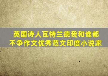 英国诗人瓦特兰德我和谁都不争作文优秀范文印度小说家