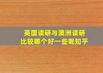 英国读研与澳洲读研比较哪个好一些呢知乎