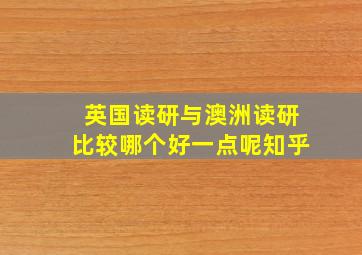 英国读研与澳洲读研比较哪个好一点呢知乎