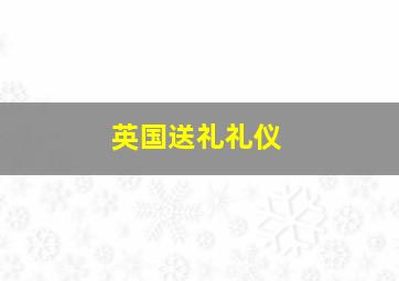 英国送礼礼仪