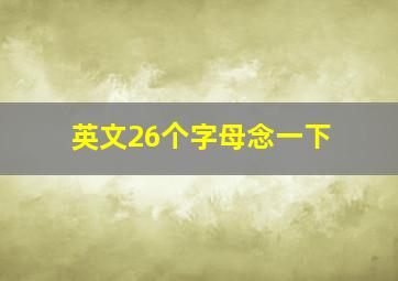 英文26个字母念一下