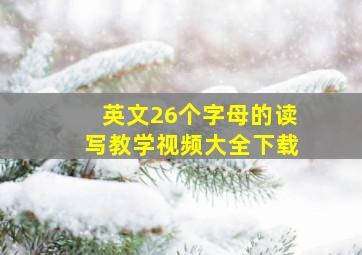 英文26个字母的读写教学视频大全下载