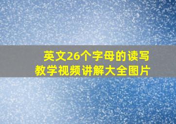 英文26个字母的读写教学视频讲解大全图片