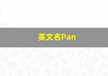 英文名Pan