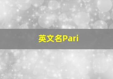 英文名Pari