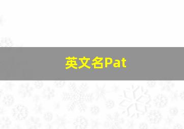 英文名Pat